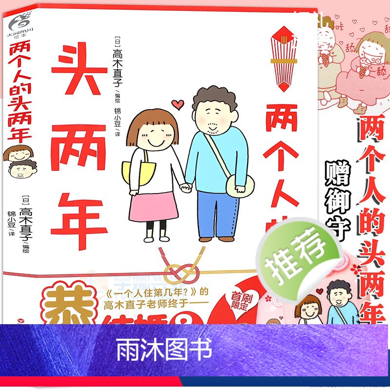 [正版]《两个人的头两年》高木直子漫画结婚生子后的作品暖萌漫画日本暖心治愈温馨生活绘本40岁夫妻男人女人书