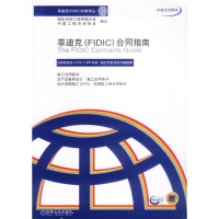 [M]菲迪克(FIDIC)合同指南(中英文对照本)//菲迪克(FIDIC)文献译丛-9787111122296