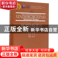 正版 地下结构设计理论与方法及工程实践 孙钧等著 同济大学出版