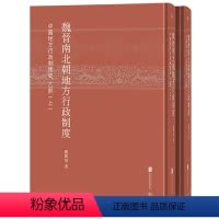 [正版] 魏晋南北朝地方行政制度:中国地方行政制度史 乙部 严耕望著 钱穆得意门生 考据严密 资料翔实 中国通史历史学