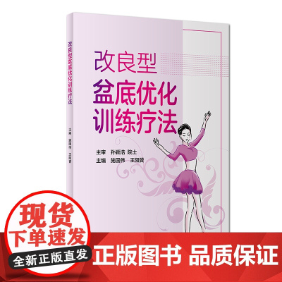 [ 正版书籍]改良型盆底优化训练疗法 人民卫生出版社