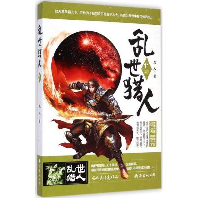正版新书]乱世猎人(11)龙人9787544273558