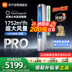 米家小米空调72LW-NA10/N2A1(W) 3匹巨省电Pro超一级能效飓风动力变频冷暖大风口客厅立式圆柱柜机