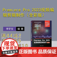 [正版新书] Premiere Pro 2023视频编辑剪辑制作(全彩版) 清华大学出版社 李学宝、马占飞、赵文军 视频