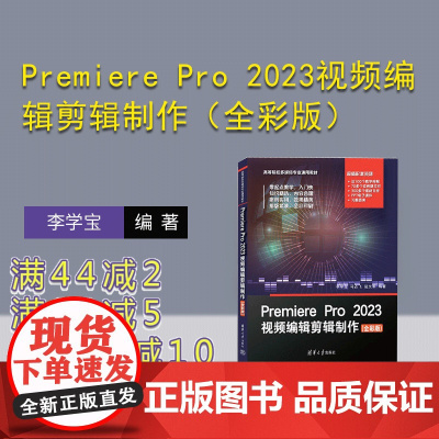 [正版新书] Premiere Pro 2023视频编辑剪辑制作(全彩版) 清华大学出版社 李学宝、马占飞、赵文军 视频