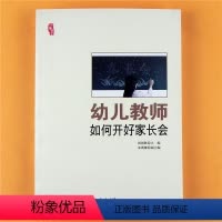 [正版]幼儿教师如何开好家长会幼师与家长沟通艺术的谈话技巧幼儿园开家长会的流程准备工作如何开展家园互动与家长的关系处理