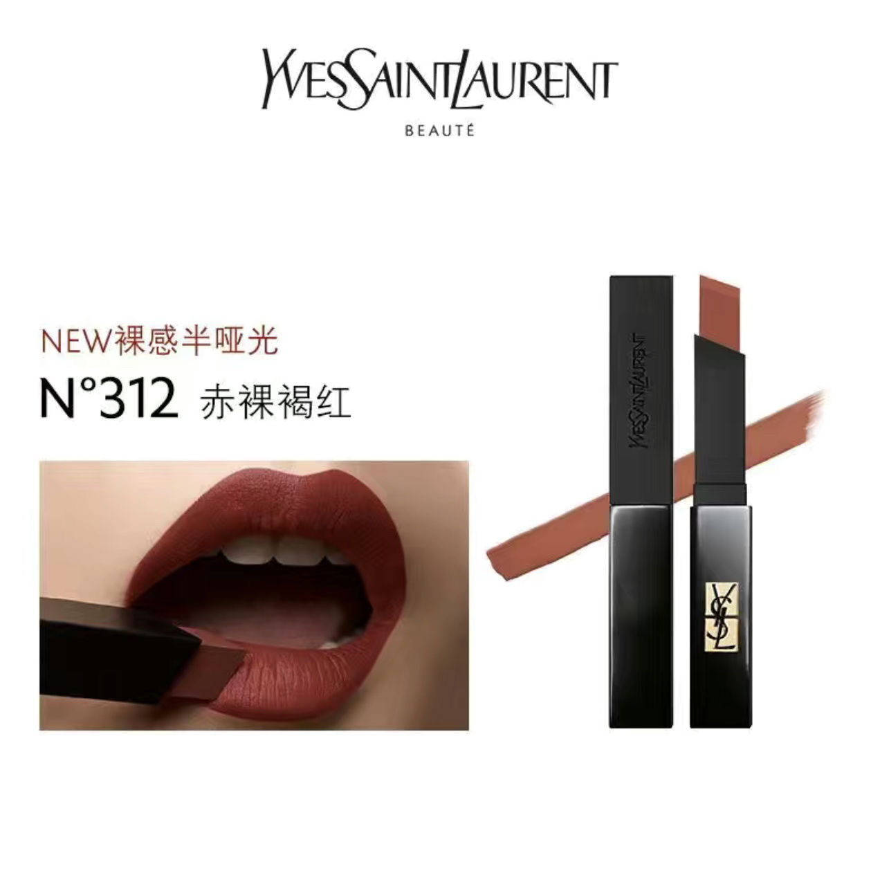 圣罗兰(YSL)小黑条细管丝绒口红2.2g #312赤裸褐红