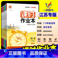 语文[人教版] 七年级下 [正版]江苏2025版通城学典初中课时作业本七年级上册下册八年级九年级数学语文英语物理化学政治