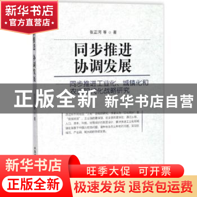 正版 同步推进 协调发展:同步推进工业化、城镇化和农业现代化战