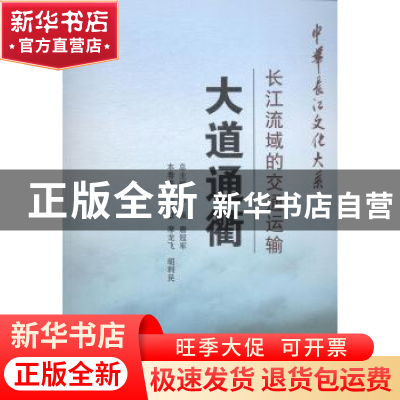 正版 大道通衢:长江流域的交通运输 彭智敏 长江出版社 978754922