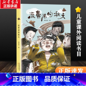 [正版]流鼻涕的秋天 蒋军晶 新蕾出版社 成长书系 6-12周岁青少版校园故事经典必读儿童文学三四五六年级中小学