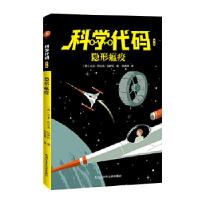 正版新书]科学代码之隐形瘟疫/(西)大卫·布兰克·拉萨拉(西)大