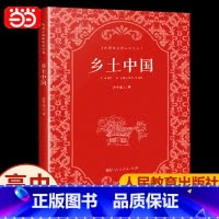 乡土中国 [正版] 乡土中国高中必读人教版费孝通乡土中国原著人民教育出版社整本书阅读与研讨高中必看读课外书高中生高一课外