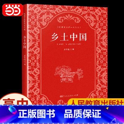 乡土中国 [正版] 乡土中国高中必读人教版费孝通乡土中国原著人民教育出版社整本书阅读与研讨高中必看读课外书高中生高一课外