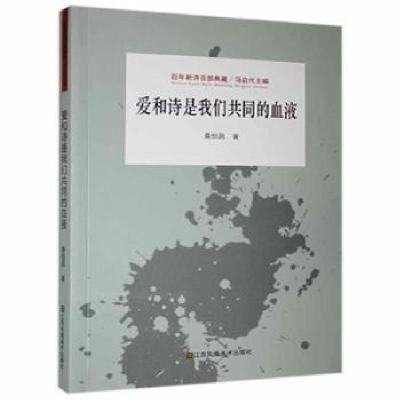 正版新书]爱和诗是我们共同的血液桑恒昌9787558051241