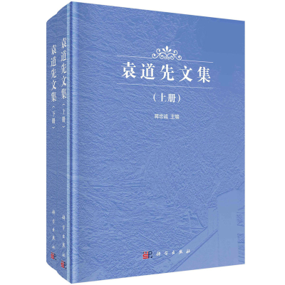 醉染图书袁道先文集(上下册)9787030737441