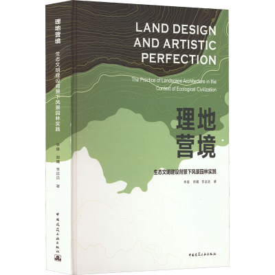 醉染图书理地营境 生态文明建设背景下风景园林实践9787112267927