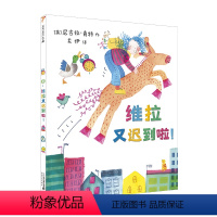 维拉又迟到啦 [正版]维拉又迟到啦!麦克米伦绘本宝宝故事书绘本3-6周岁幼儿园宝宝绘本阅读绘本故事书小班2-3岁儿童图书