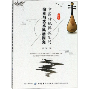 醉染图书中国传统弹拨乐的演奏与艺术风格探究9787518050154