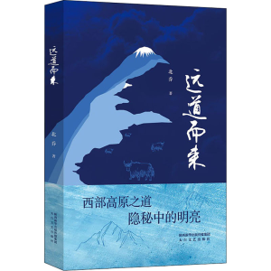 醉染图书远道而来9787551321778