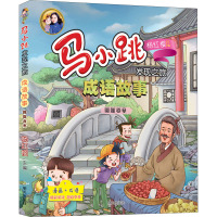 [正版新书]马小跳发现之旅成语故事大全小学生版全套4册 三四年级必读经典书目课外书中国儿童精选小学生课外阅读书籍中华照