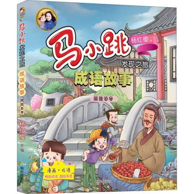 [正版新书]马小跳发现之旅成语故事大全小学生版全套4册 三四年级必读经典书目课外书中国儿童精选小学生课外阅读书籍中华照