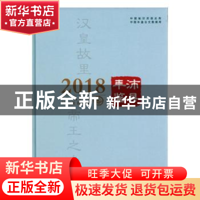 正版 沛县年鉴:2018(总第13卷) 沛县地方志办公室,沛县县委研究