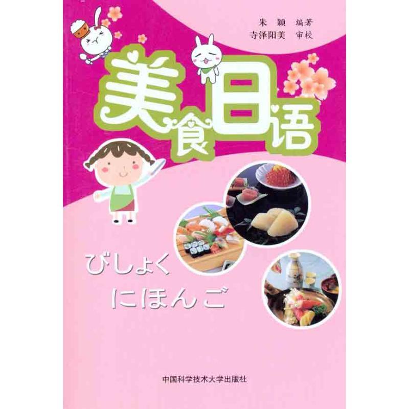 正版新书]美食日语朱颖 著9787312028519