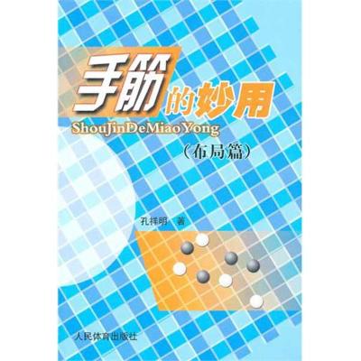 [M]手筋的妙用(布局篇)-9787500940067