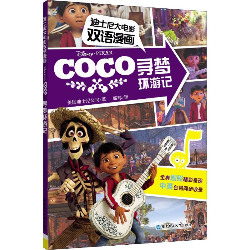 迪士尼大电影双语漫画 寻梦环游记
