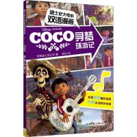 迪士尼大电影双语漫画 寻梦环游记