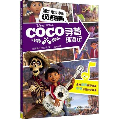 迪士尼大电影双语漫画 寻梦环游记