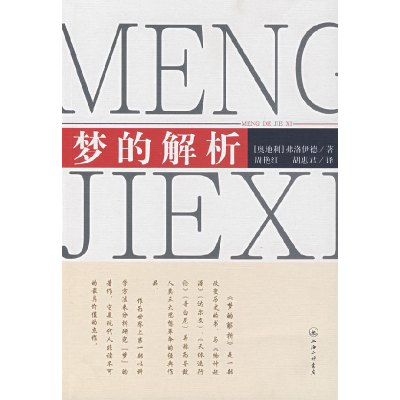 正版新书]梦的解析(奥)弗洛伊德 周艳红 胡惠君9787542626134