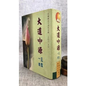 正版 大道母源(精装) 五教一理 庄璧嘉 大道