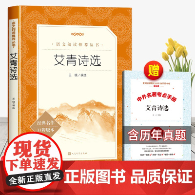 [赠考点]艾青诗选人民文学出版社正版原著九年级上册必读课外书青少年版中国现代诗集初中生初三语文阅读无删减版完整版老师