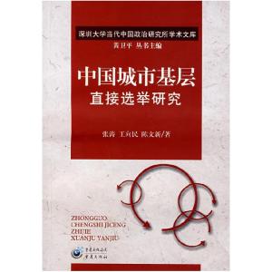 正版新书]中国城市基层直接选举研究张涛 王向民 陈文新97875366