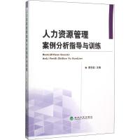 人力资源管理案例分析指导与训练