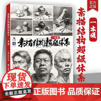 素描结构超级体系9一本通 2025烈公文化黎伟立郭健单个组合素描几何体静物石膏结构完整稿临摹范本画册高考联考教材书籍