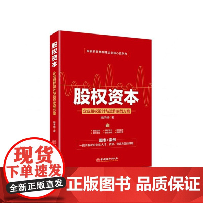 股权资本(企业股权设计与运作实战方案)