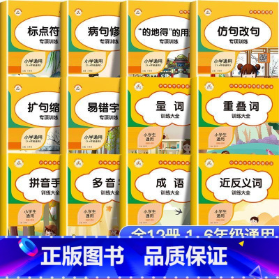 [全12册]词语+句子专项训练大全 小学通用 [正版]荣恒 词语积累大全训练全套12册小学语文字词重叠词量词多音字成语近