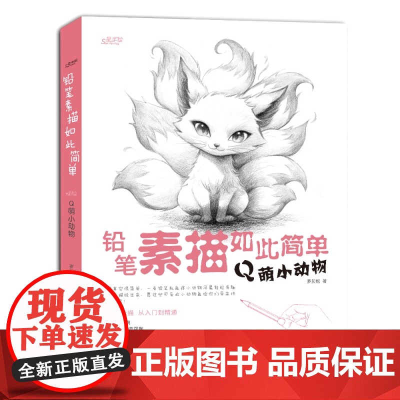 新书 铅笔素描如此简单 Q萌小动物 成人初学者入门到精通零基础自学绘画技法 素描速写范画动物风景静物步骤图解教程临摹