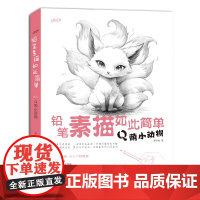 新书 铅笔素描如此简单 Q萌小动物 成人初学者入门到精通零基础自学绘画技法 素描速写范画动物风景静物步骤图解教程临摹