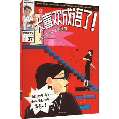太喜欢成语了!看了又看的成语漫画.9关系和变化