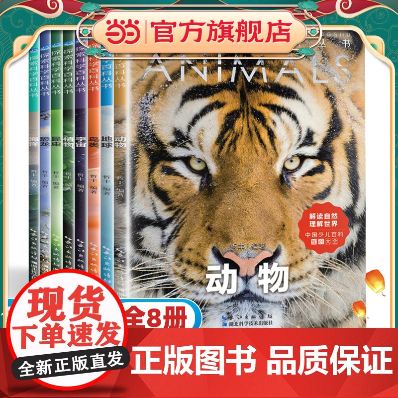 恐龙百科故事书全8册 地球动物宇宙昆虫鸟类海洋植物科普启蒙3-6-12岁儿童趣味百科全书小学生一二三年级课外阅读书