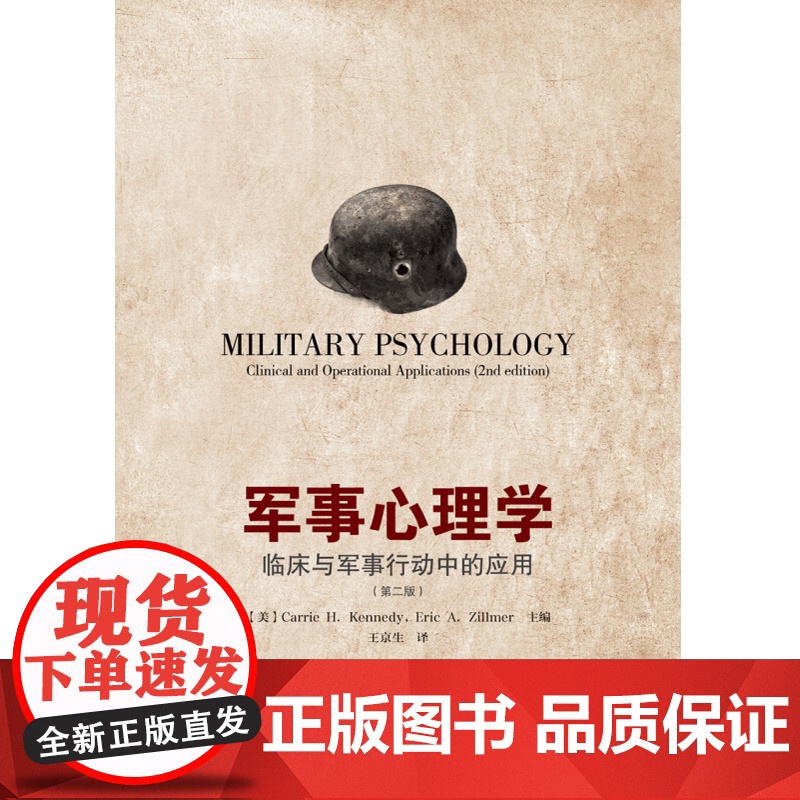 万千心理 军事心理学 临床与军事行动中的应用 第二版 凯莉·H.肯尼迪 著 军事