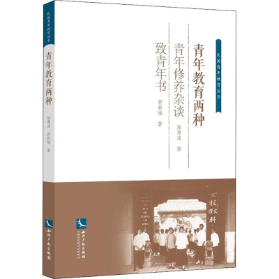 醉染图书青年教育两种9787513032827