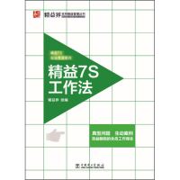 正版新书]精益7S工作法中国电力出版社9787512373044