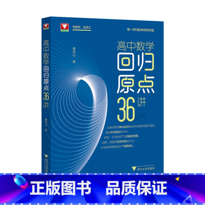 高中数学回归原点36讲 [正版]!高中数学回归原点36讲曹凤山浙大数学优辅高中数学知识点总结核心方法培优教程20