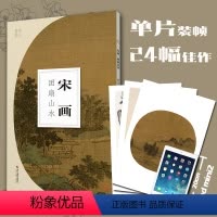 [正版]宋画团扇山水南山册页 宋画高清图临摹正8开散页装帧可装裱可装饰 宋代名家工笔写意山水画小品 中国画山水画册页经