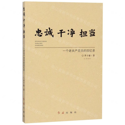 [M]忠诚干净担当(一个老共产党员的回忆录)-9787505148529